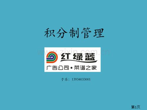 積分制管理名師優(yōu)質(zhì)課獲獎市賽課一等獎?wù)n件.ppt